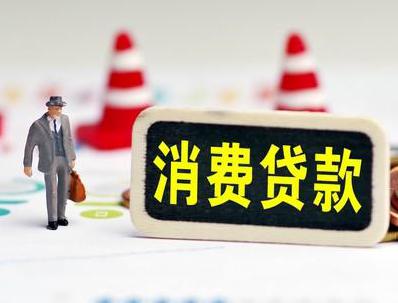 安阳林州哪些属于个人消费贷款？